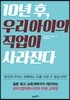 10년 후, 우리 아이의 직업이 사라진다