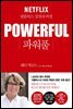 파워풀 (체험판)