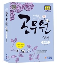 2012 에듀윌 7급 공무원 영어 문제집
