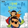 우리 아빠가 좋은 10가지 이유
