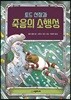 토드 선장과 죽음의 소행성