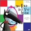 저 혼자 최고 잘난 늑대