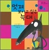 멋져 보이고 싶은 늑대