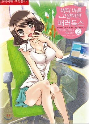 버터 바른 고양이의 패러독스 2