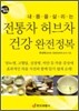 전통차 허브차 건강 완전정복
