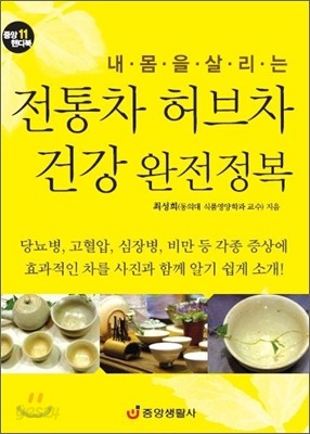 전통차 허브차 건강 완전정복