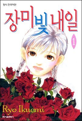 장미빛 내일 1권