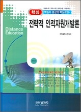 핵심 전략적 인적자원개발론