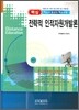 핵심 전략적 인적자원개발론