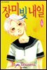 장미빛 내일 4권