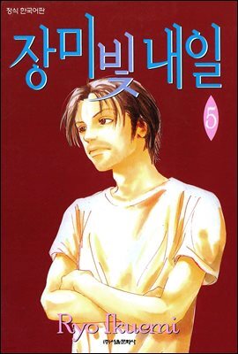 장미빛 내일 5권