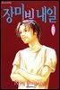 장미빛 내일 5권