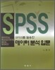 SPSS를 활용한 데이터분석입문