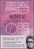 청춘의 문 3