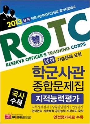 2013 남여 학군사관(ROTC) 종합문제집