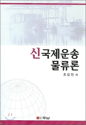 신 국제운송 물류론