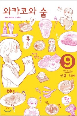 와카코와 술 9