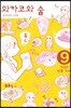 와카코와 술 9