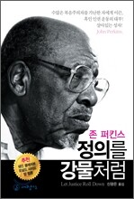 정의를 강물처럼