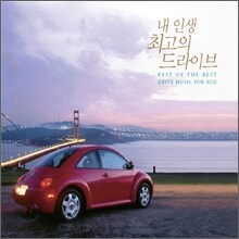 내 인생 최고의 드라이브