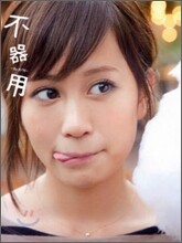 不器用 前田敦子寫眞集
