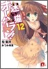 迷い猫オ-バ-ラン!(12)護ってなんていってないんだからね!!
