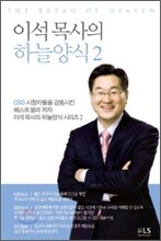 이석 목사의 하늘양식 2