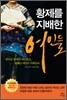 황제를 지배한 여인들