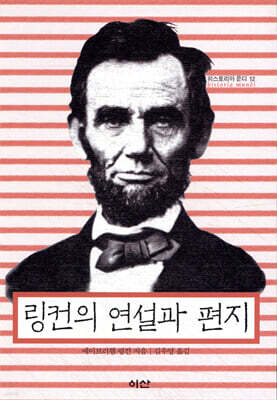 링컨의 연설과 편지