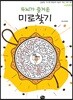 두뇌가 즐거운 미로찾기
