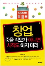 창업, 죽을 각오가 아니면 시작도 하지 마라