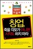 창업, 죽을 각오가 아니면 시작도 하지 마라