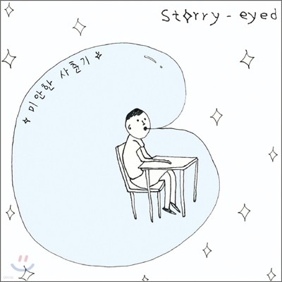 스타리 아이드 (Starry Eyed) - 미안한 사춘기