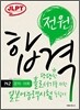 전원합격 일본어능력시험 N2 문자·어휘