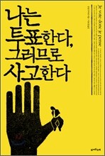 나는 투표한다, 그러므로 사고한다