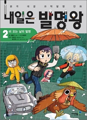 내일은 발명왕 2