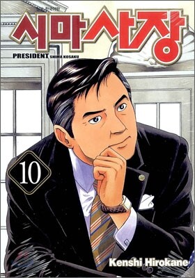 시마사장 10