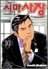시마사장 10