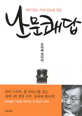 난문쾌답