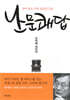 난문쾌답