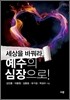 세상을 바꿔라, 예수의 심장으로!
