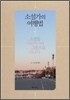 소설가의 여행법