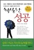 확실한 성공