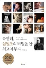 록펠러, 십일조의 비밀을 안 최고의 부자