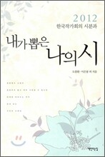 2012 한국작가회의 시분과 내가 뽑은 나의 시