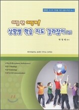 이럴 땐 이렇게! 상황별 학습 지도 길라잡이 상