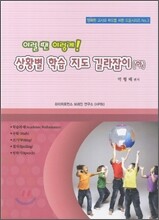 이럴 땐 이렇게! 상황별 학습 지도 길라잡이 하