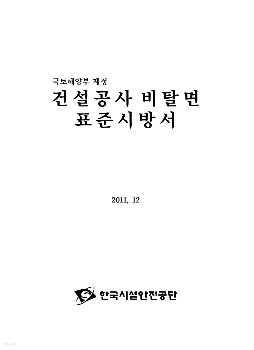 건설공사 비탈면 표준시방서