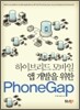 PhoneGap 폰갭