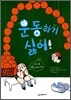 운동하기 싫어!